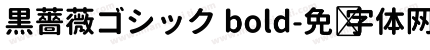 黒薔薇ゴシック bold字体转换